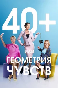 40+, или Геометрия чувств 1 сезон