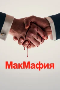 МакМафия 1 сезон