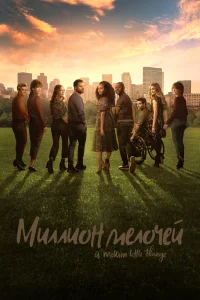 Миллион мелочей 1-5 сезон