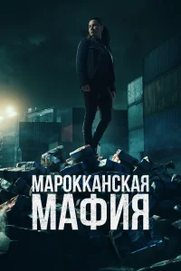 Марокканская мафия 1-5 сезон