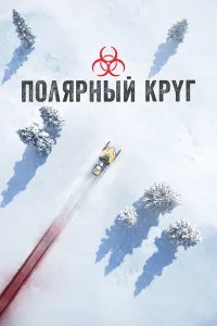 Полярный круг 1-3 сезон