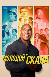 Молодой Скала 1-3 сезон