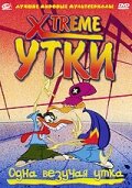 Xtreme утки 1 сезон