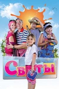 Сваты 1-7 сезон