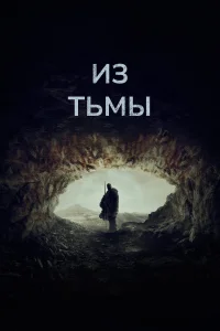 Из тьмы 