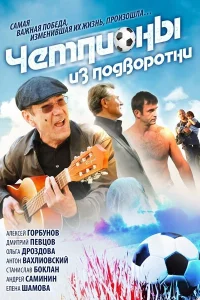 Чемпионы из подворотни 1 сезон