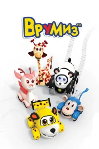 Врумиз 1-3 сезон