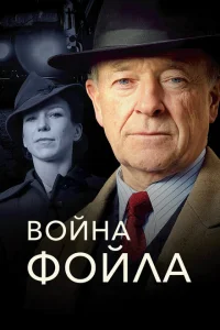 Война Фойла 1-8 сезон