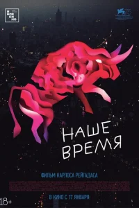 Наше время 