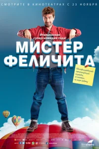 Мистер Феличита 