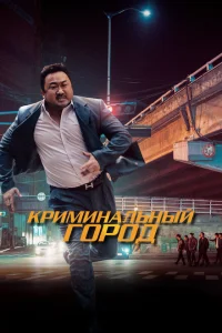 Криминальный город 