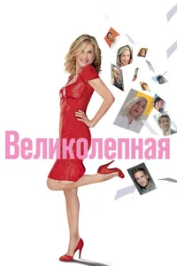 Великолепная 