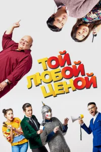 Той любой ценой 