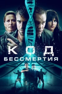 Код бессмертия 