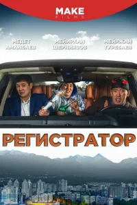 Регистратор 