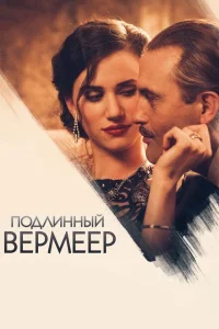 Подлинный Вермеер 