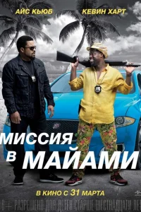 Миссия в Майами 