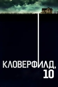 Кловерфилд, 10 