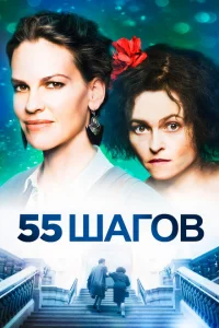 55 шагов 