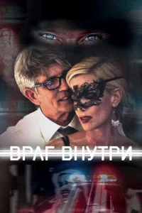 Враг внутри 