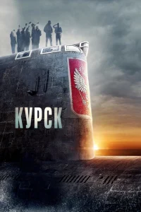 Курск 